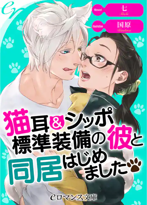 猫耳＆シッポ標準装備の彼と同居はじめました