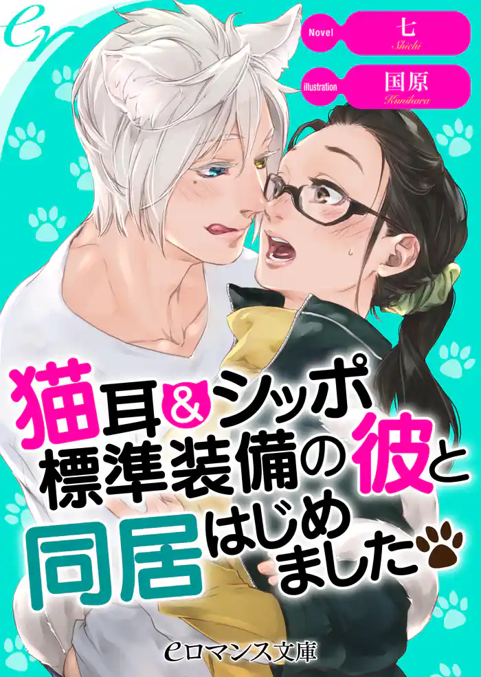 er-猫耳＆シッポ標準装備の彼と同居はじめました
