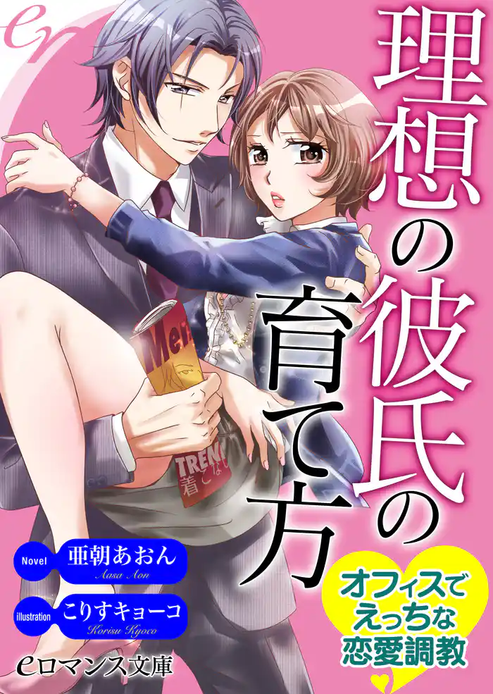 er-理想の彼氏の育て方　オフィスでえっちな恋愛調教