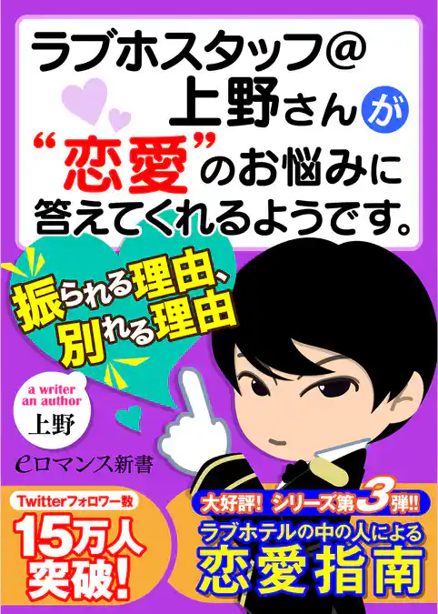 er-ラブホスタッフ＠上野さんが“恋愛”のお悩みに答えてくれるようです。　振られる理由、別れる理由