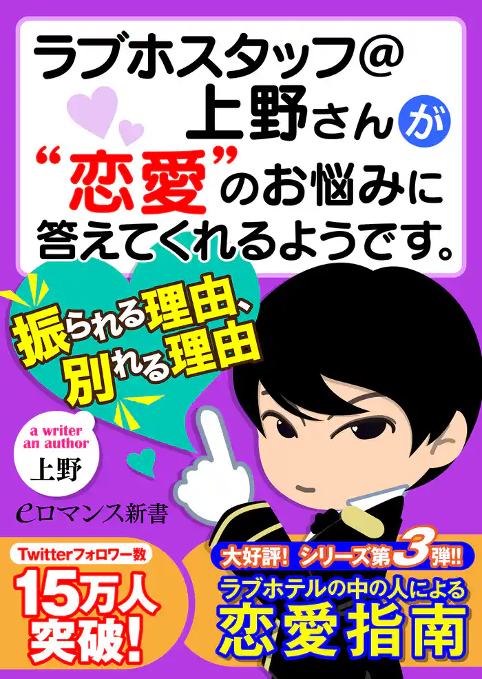 er-ラブホスタッフ@上野さんが“恋愛”のお悩みに答えてくれるようです。 振られる理由、別れる理由