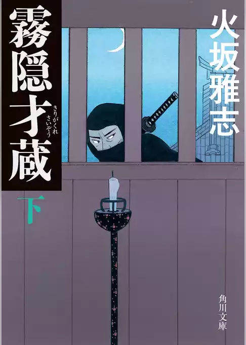霧隠才蔵