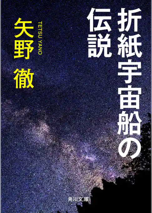 折紙宇宙船の伝説