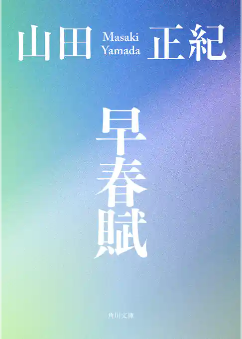 早春賦