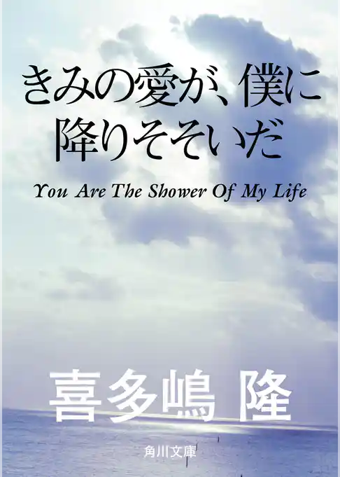 きみの愛が、僕に降りそそいだ