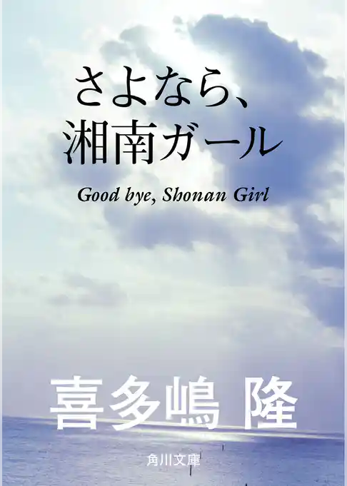 さよなら、湘南ガール