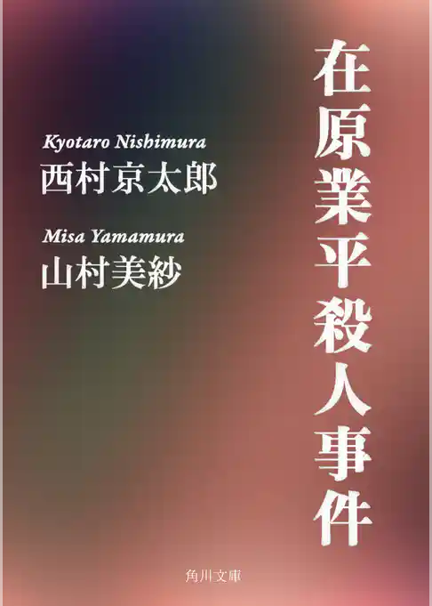在原業平殺人事件