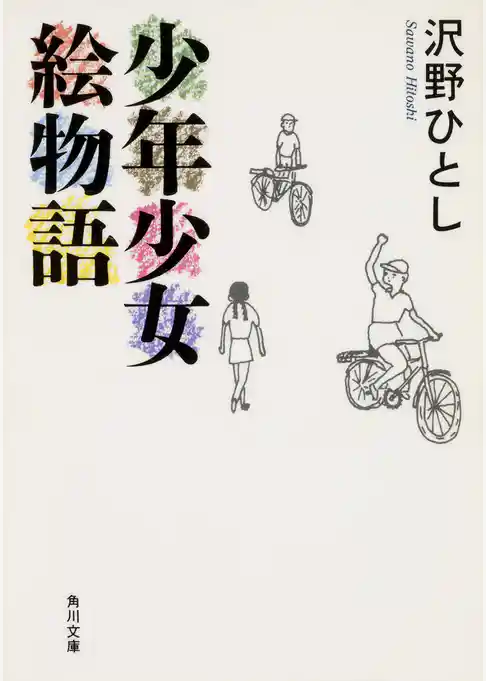 少年少女絵物語