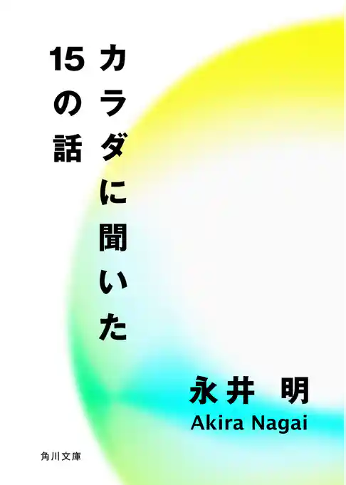 カラダに聞いた15の話