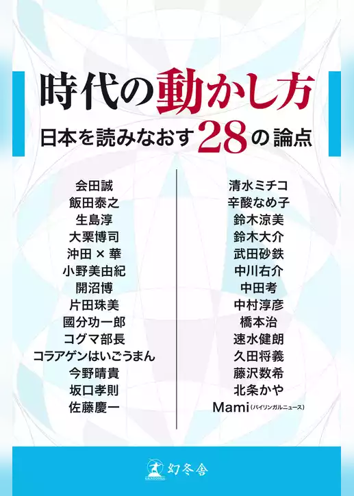 時代の動かし方 日本を読みなおす28の論点