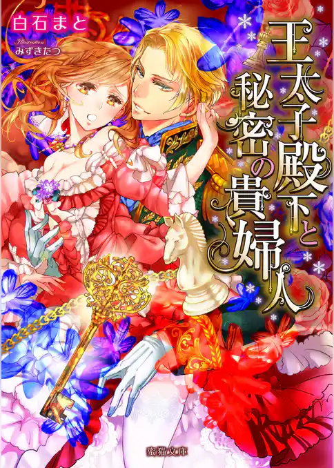 王太子殿下と秘密の貴婦人