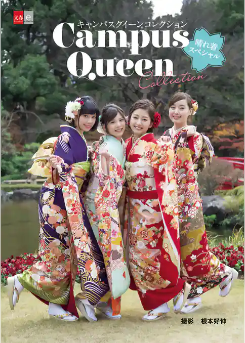 キャンパスクイーンコレクション　晴れ着スペシャル【文春e-Books】