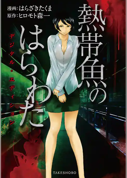 熱帯魚のはらわた　デジタル・エディション