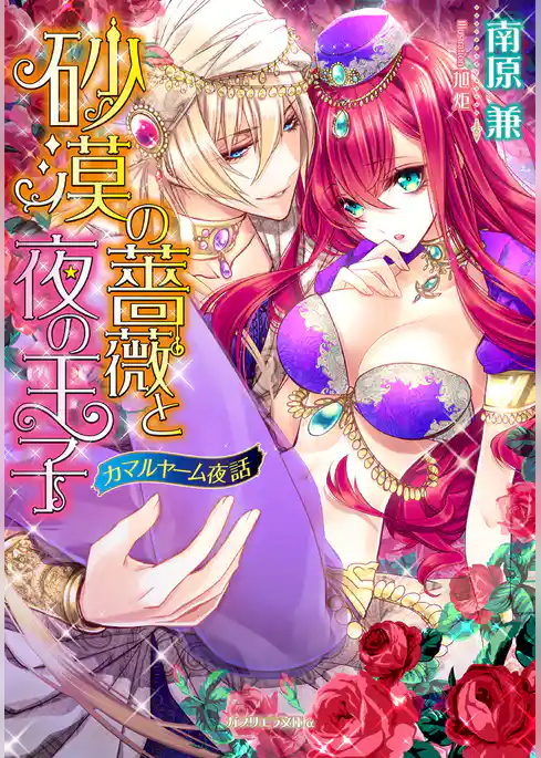 砂漠の薔薇と夜の王子