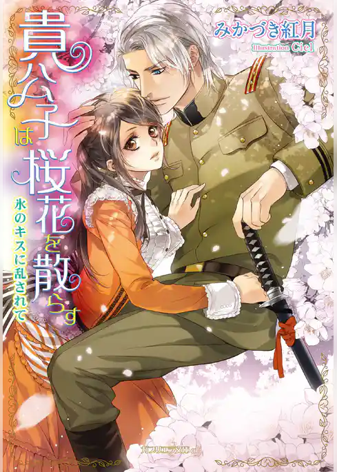 貴公子は桜花を散らす