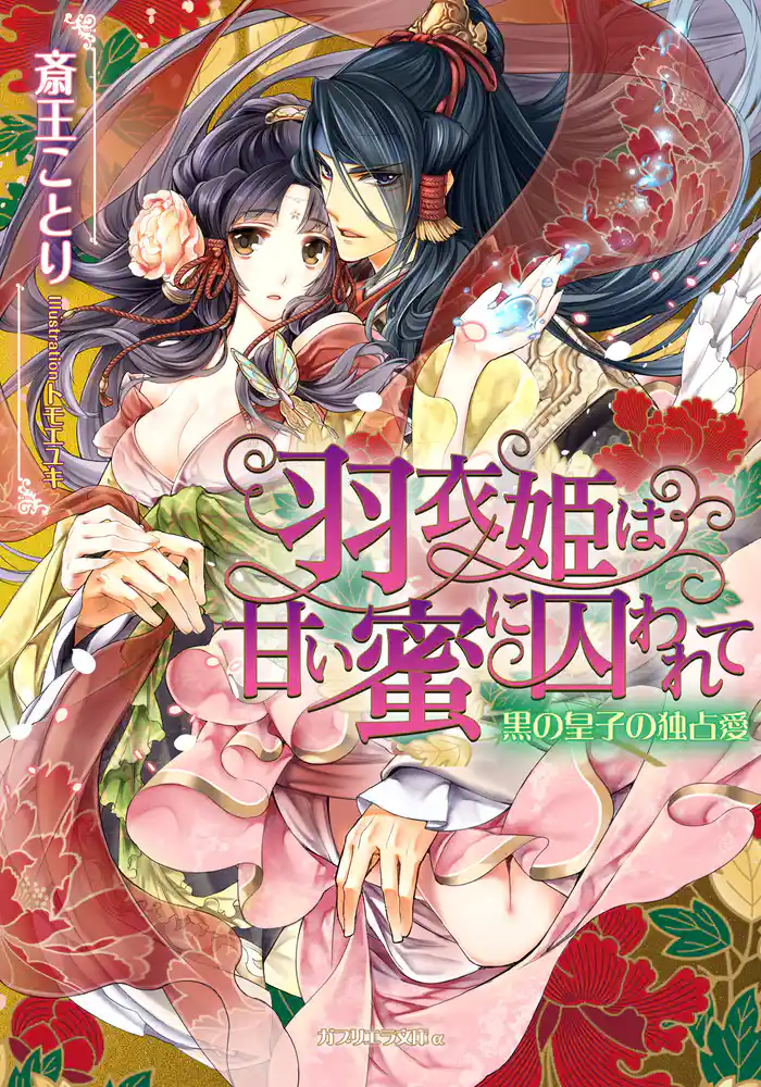 羽衣姫は甘い蜜に囚われて 黒の皇子の独占愛