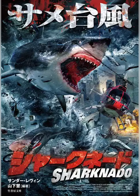 シャークネード　サメ台風