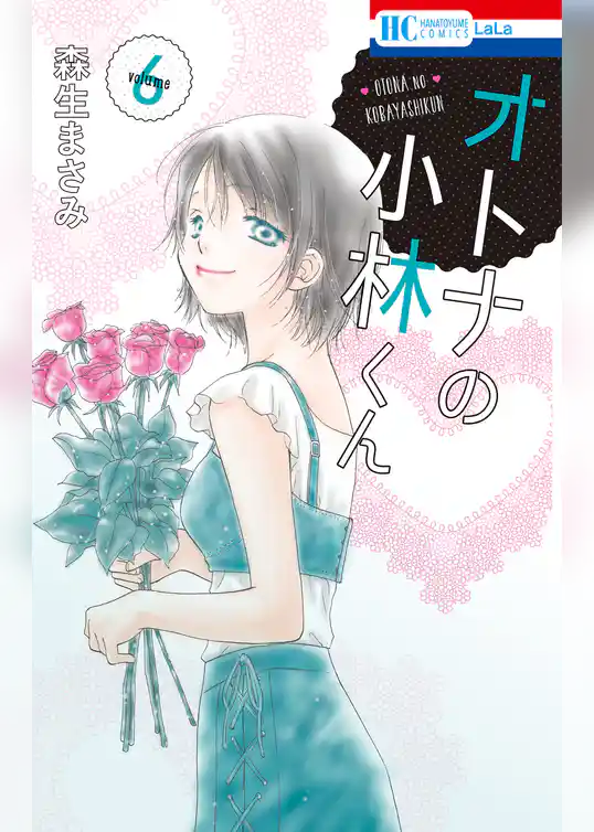 オトナの小林くん