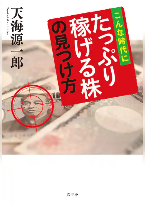 こんな時代にたっぷり稼げる株の見つけ方