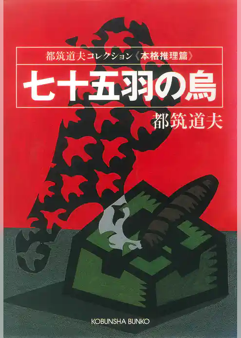 七十五羽の烏～都筑道夫コレクション〈本格推理篇〉～
