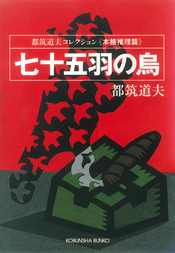 七十五羽の烏～都筑道夫コレクション〈本格推理篇〉～