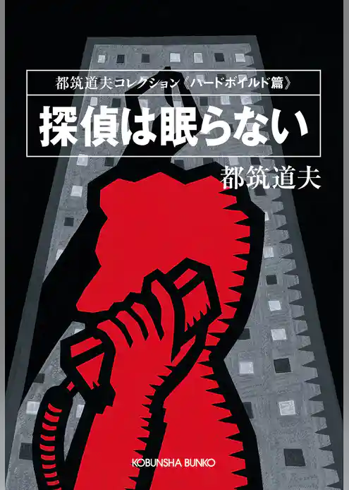 探偵は眠らない～都筑道夫コレクション〈ハードボイルド篇〉～