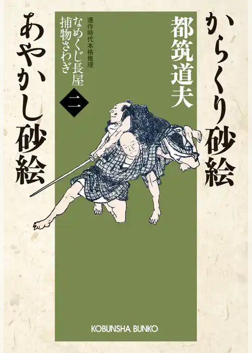 からくり砂絵　あやかし砂絵～なめくじ長屋捕物さわぎ（二）～