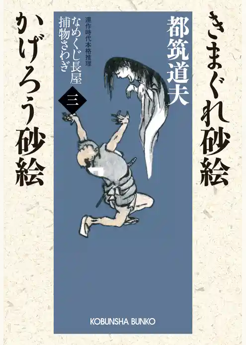 きまぐれ砂絵　かげろう砂絵～なめくじ長屋捕物さわぎ（三）～