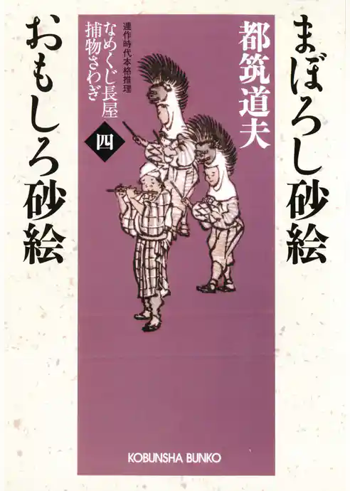 まぼろし砂絵　おもしろ砂絵～なめくじ長屋捕物さわぎ（四）～