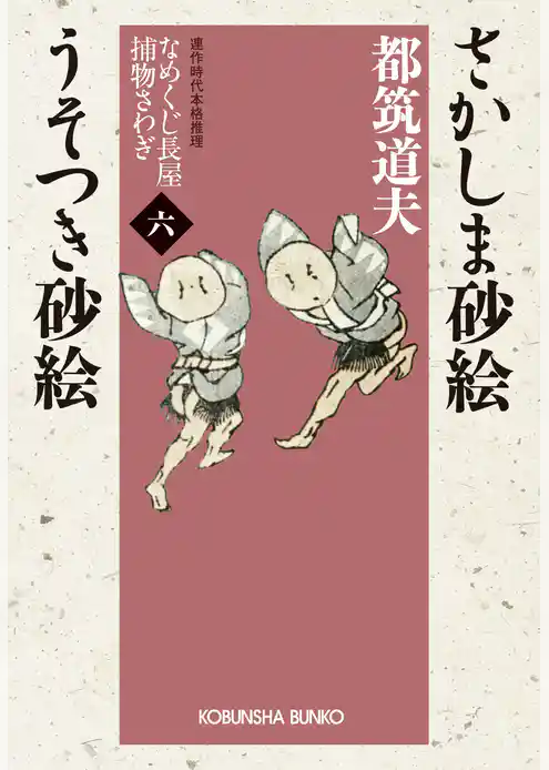 さかしま砂絵　うそつき砂絵～なめくじ長屋捕物さわぎ（六）～