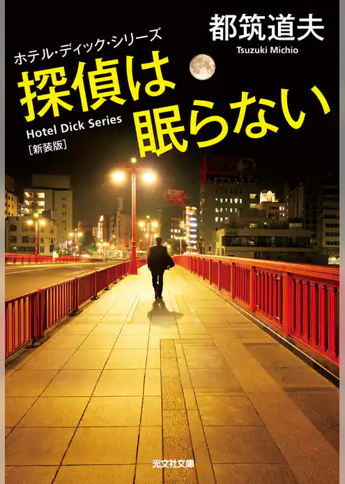 探偵は眠らない　新装版～ホテル・ディック・シリーズ～
