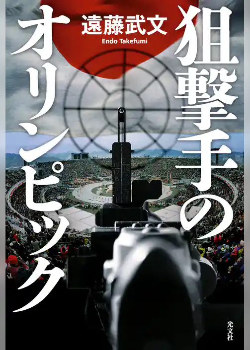 狙撃手のオリンピック