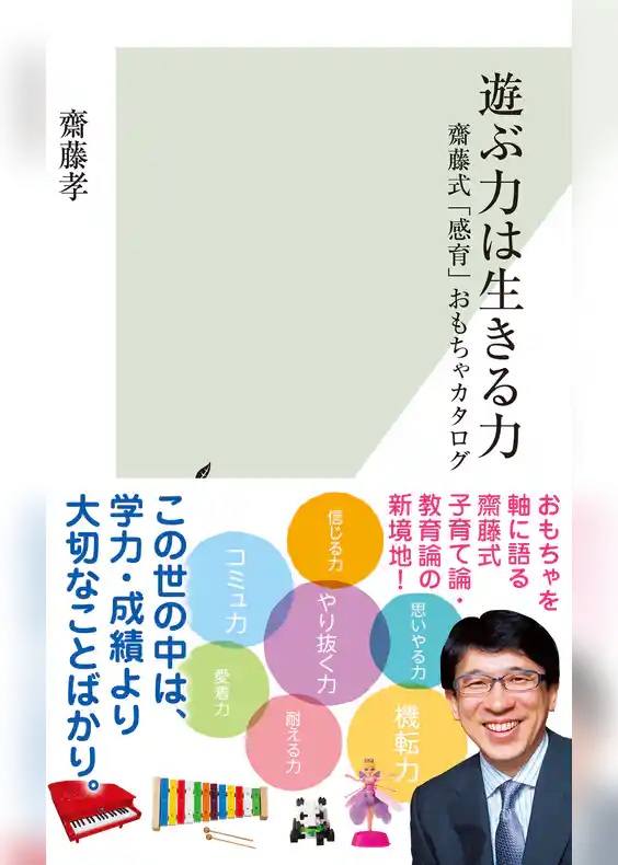 遊ぶ力は生きる力～齋藤式「感育」おもちゃカタログ～