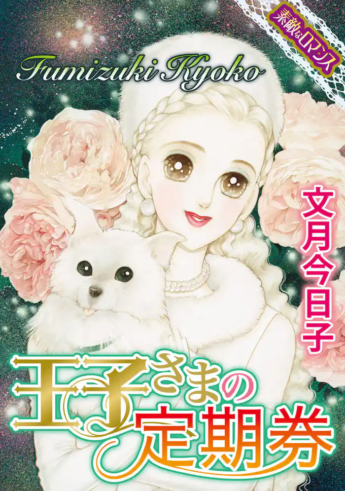 【素敵なロマンスコミック】王子さまの定期券
