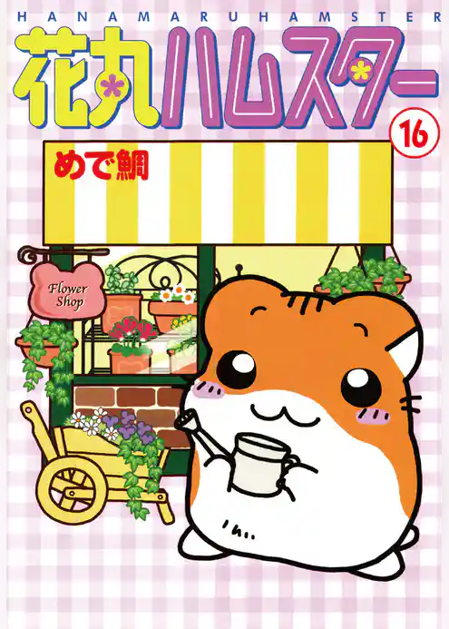 花丸ハムスター