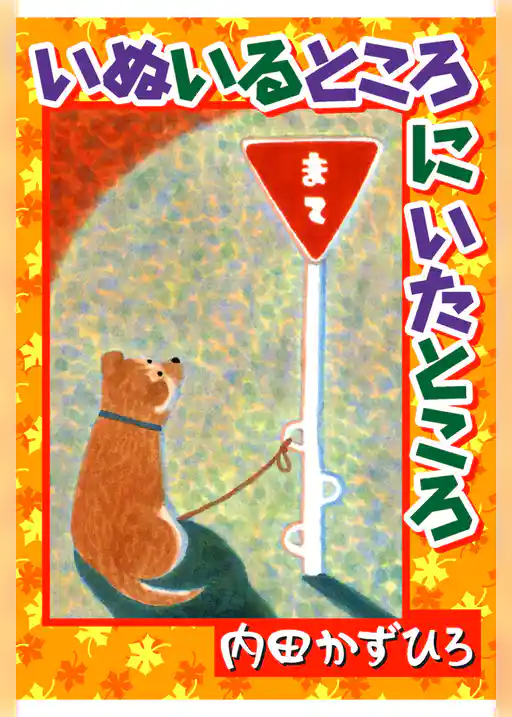 いぬいるところにいたところ