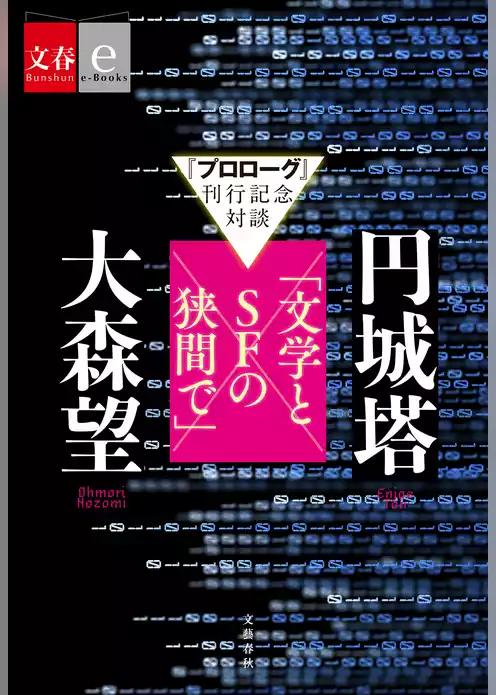 『プロローグ』刊行記念対談　円城塔×大森望「文学とSFの狭間で」【文春e-Books】