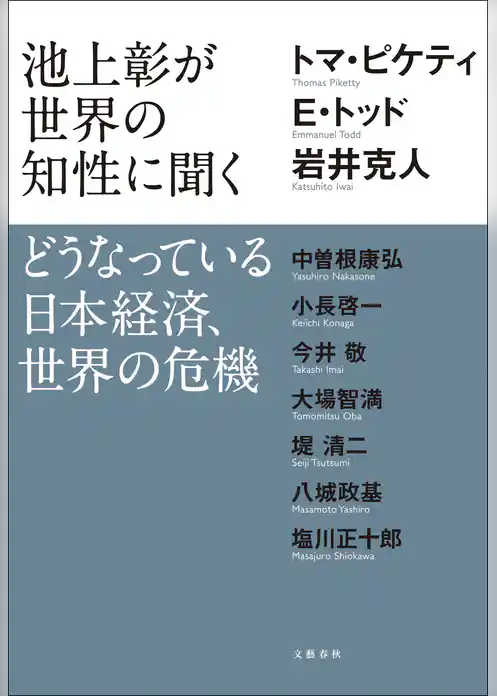 池上彰が世界の知性に聞く どうなっている日本経済、世界の危機