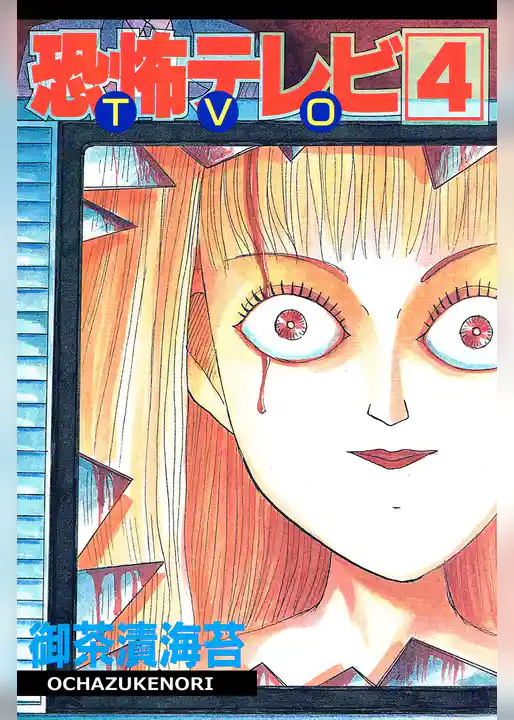 恐怖テレビ TVO