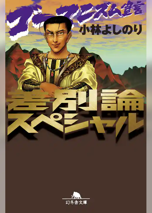 ゴーマニズム宣言　差別論スペシャル