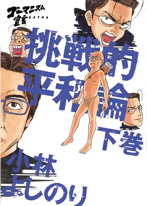 ゴーマニズム宣言EXTRA 挑戦的平和論