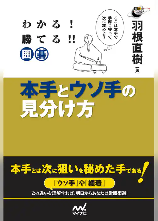 わかる！　勝てる！！　囲碁　本手とウソ手の見分け方