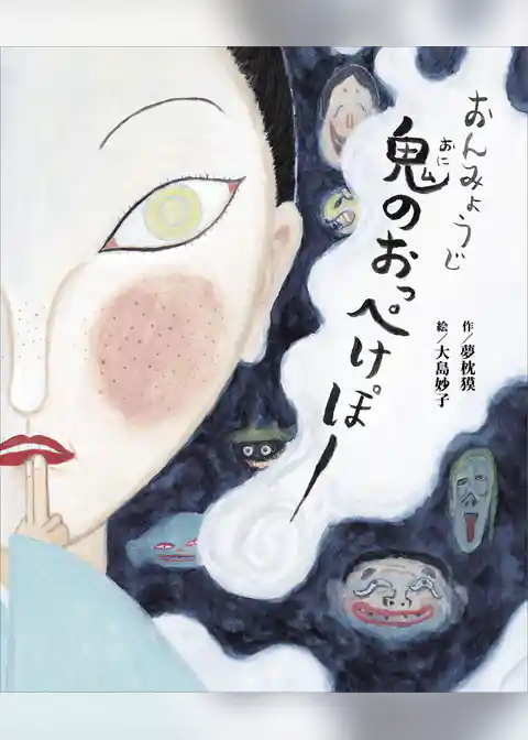 おんみょうじ　鬼のおっぺけぽー