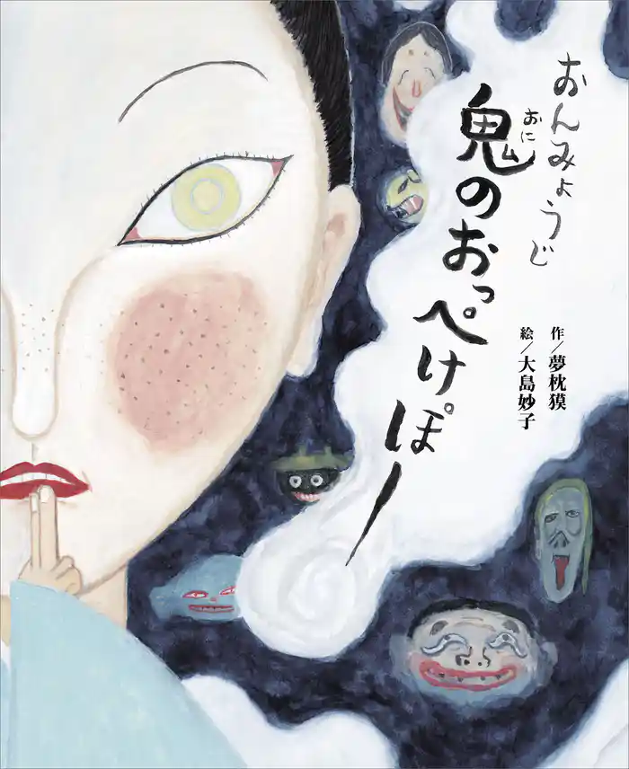 おんみょうじ 鬼のおっぺけぽー