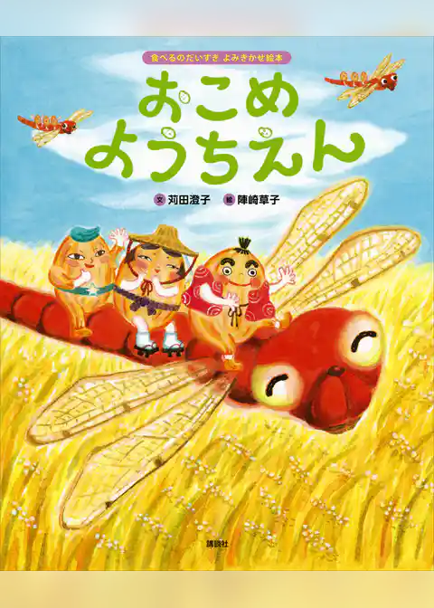 食べるのだいすき　よみきかせ絵本　おこめようちえん