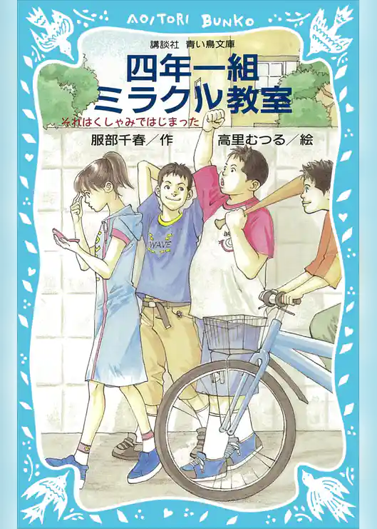 四年一組ミラクル教室　それはくしゃみではじまった