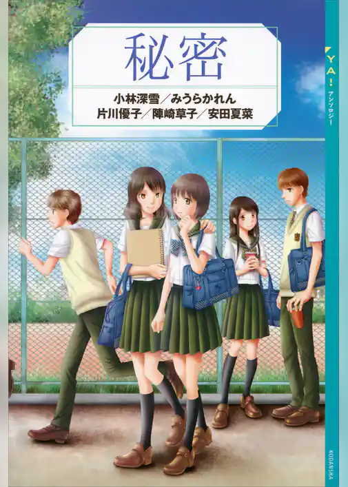 ＹＡ！　アンソロジー　秘密