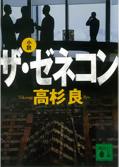 小説　ザ・ゼネコン