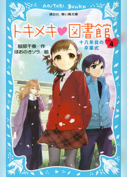 トキメキ　図書館　ＰＡＲＴ４　－十八年目の卒業式－