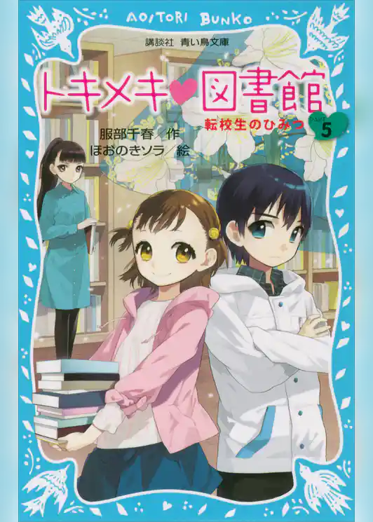 トキメキ　図書館　ＰＡＲＴ５　－転校生のひみつ－